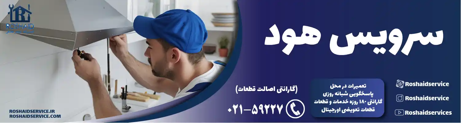 سرویس هود در تهران
